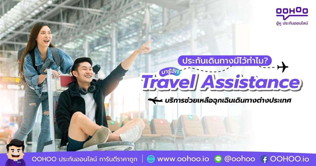 มารู้จัก Travel Assistance บริการช่วยเหลือฉุกเฉินเดินทางต่างประเทศ