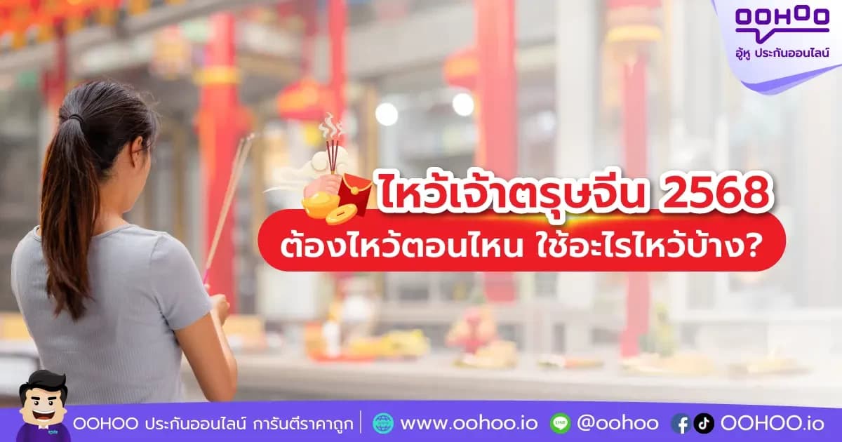 ตรุษจีน 2567 ยังไง ต้องไหว้ตอนไหน ใช้อะไรไหว้บ้าง?