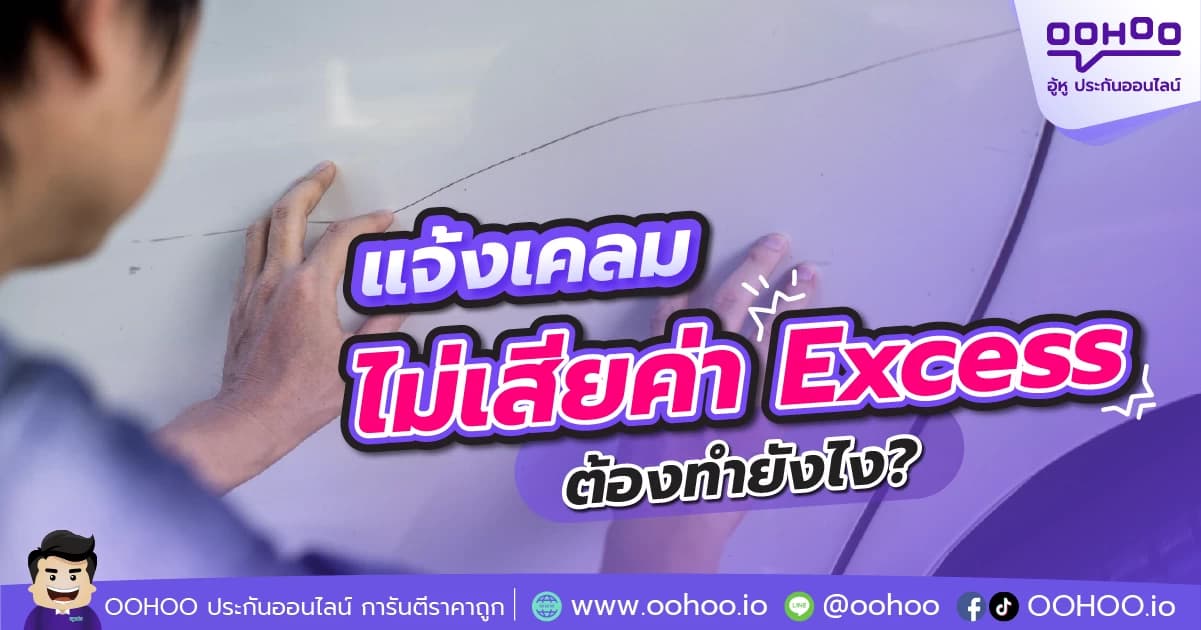 แจ้งเคลมแบบไม่เสียค่า Excess ต้องทำยังไง?