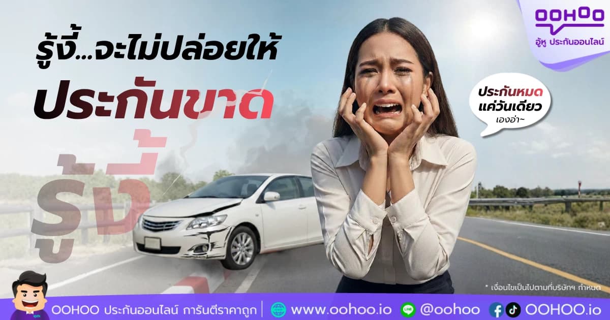 รู้งี้…จะไม่ปล่อยให้ประกันรถยนต์หมดอายุแม้แต่วันเดียว
