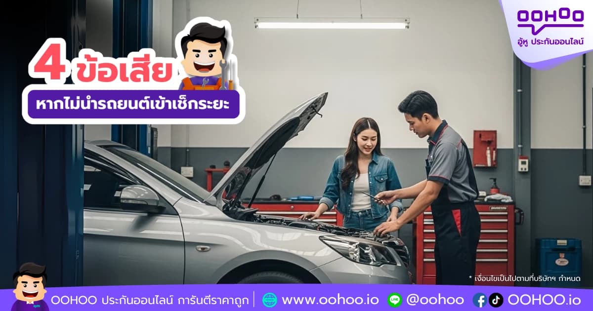 4 ข้อเสียหากไม่นำรถเข้าเช็กระยะ และเหตุผลว่าทำไม?ต้องดูแลรถตามกำหนด