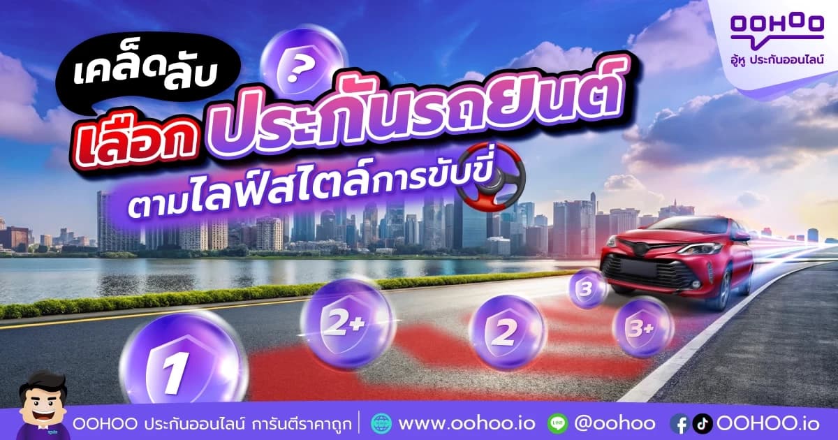 เคล็ดลับเลือกประกันรถยนต์ ตามไลฟ์สไตล์การขับขี่