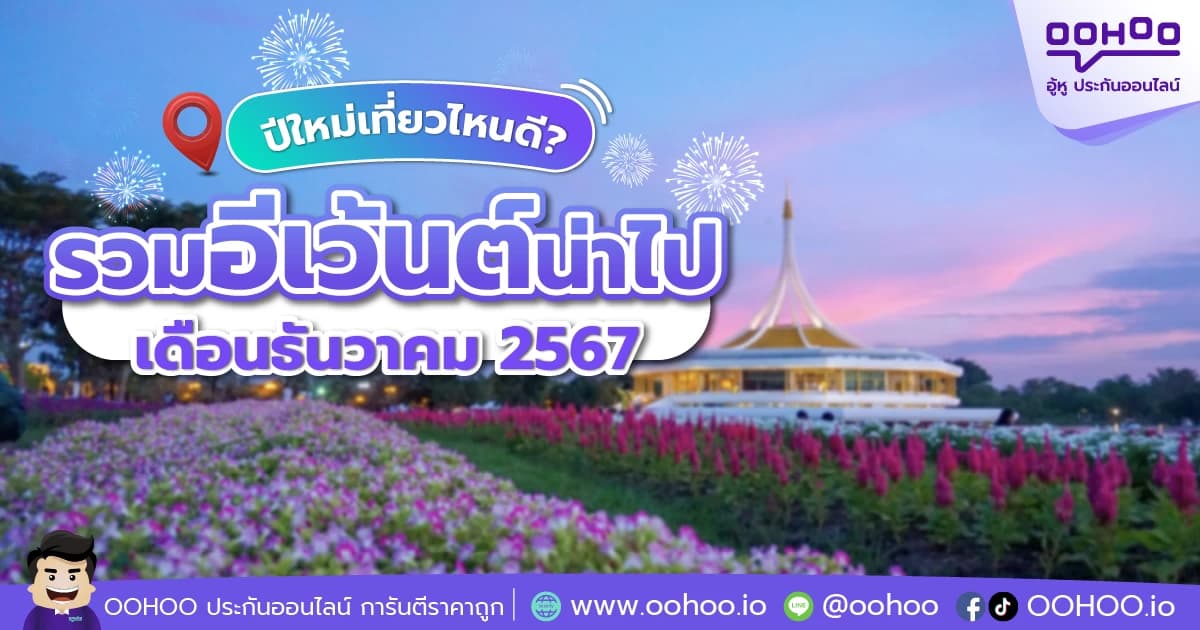 ปีใหม่เที่ยวไหนดี? พิกัดอีเว้นต์น่าไปเดือนธันวาคม 2567