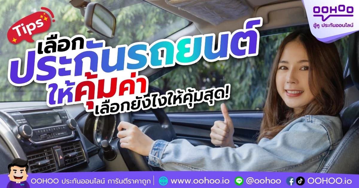 วิธีเลือกซื้อประกันรถยนต์ยังไงให้คุ้มค่า