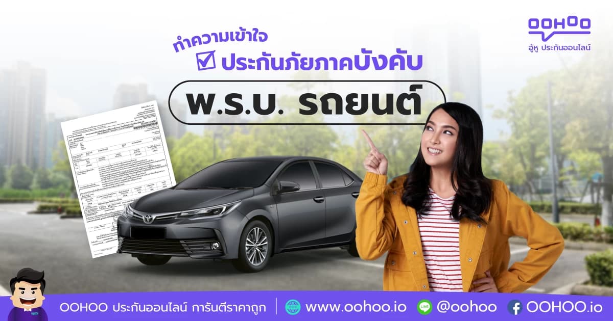 ทำความเข้าใจ ประกันภัยภาคบังคับ พ.ร.บ. รถยนต์