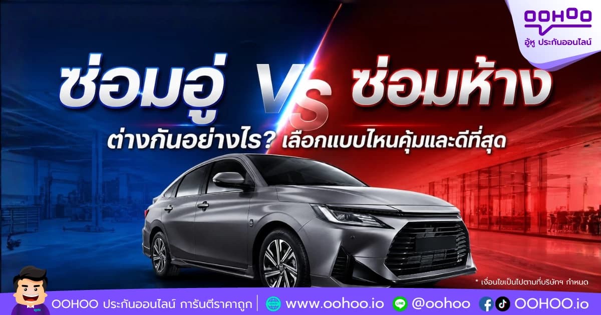 ซ่อมอู่ vs ซ่อมห้าง ต่างกันอย่างไร? เลือกแบบไหนคุ้มและดีที่สุด