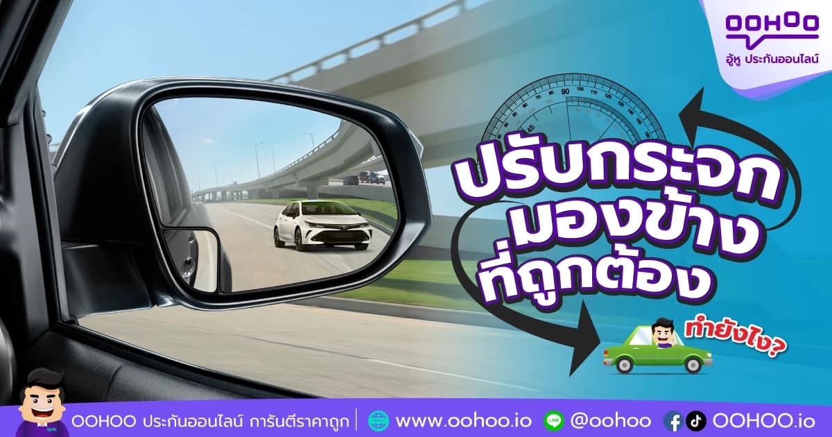 การปรับกระจกมองข้างรถยนต์ที่ถูกต้องควรปรับอย่างไร