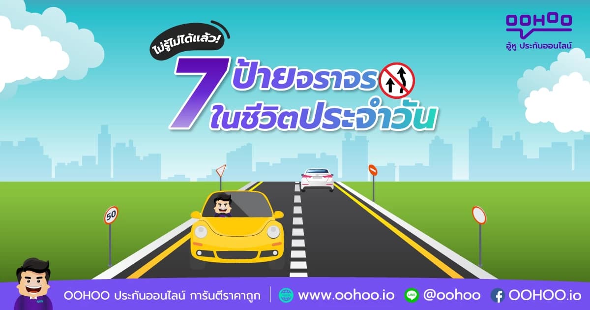 ไม่รู้ไม่ได้แล้ว! 7 ป้ายจราจรในชีวิตประจำวัน