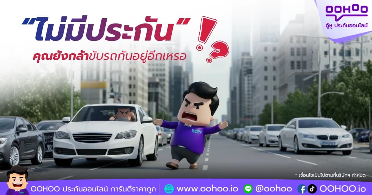 ไม่มีประกัน คุณยังกล้าขับรถกันอยู่อีกเหรอ?
