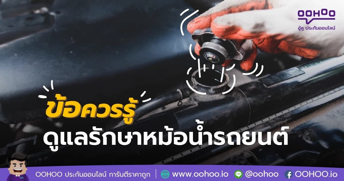 ข้อควรรู้ ดูแลรักษาหม้อน้ำรถยนต์