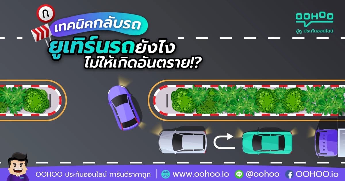 เทคนิคกลับรถ ขับยังไงไม่ให้เกิดอันตราย