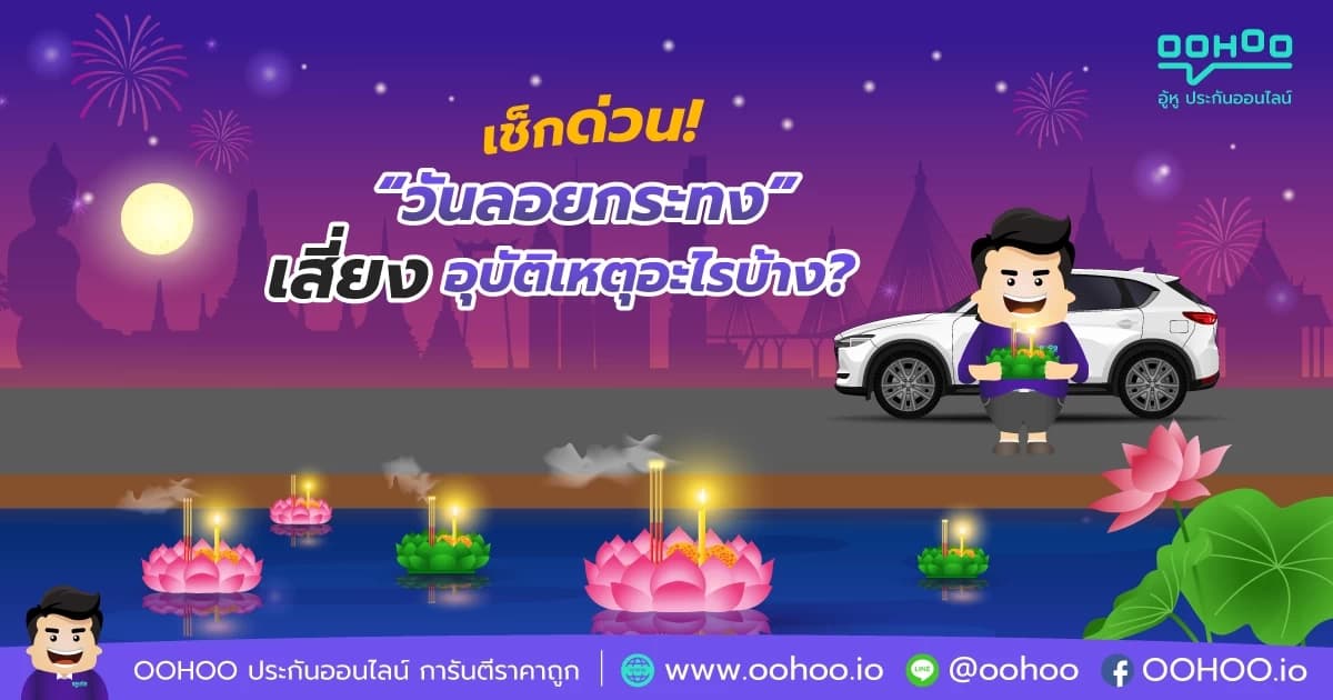 วันลอยกระทง เสี่ยงอันตรายจากอุบัติเหตุอะไรบ้าง?