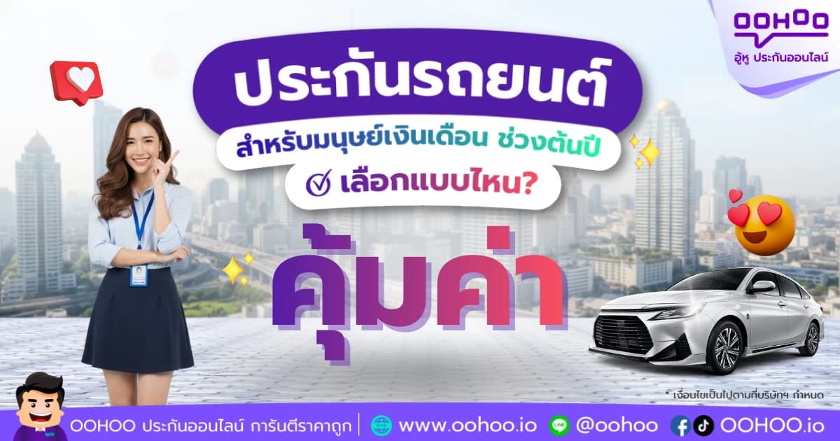 ประกันรถยนต์สำหรับมนุษย์เงินเดือนช่วงต้นปี เลือกแบบไหนคุ้มที่สุด