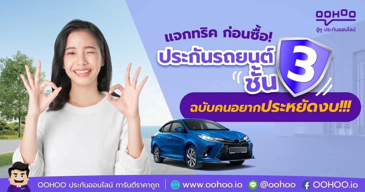 แจกทริค ก่อนซื้อ! ประกันรถยนต์ชั้น 3 ฉบับคนอยากประหยัดงบ