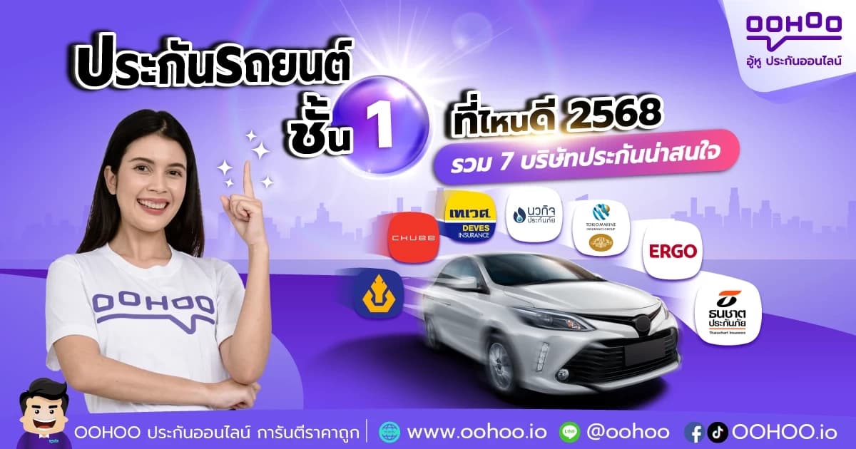 ซื้อประกันรถยนต์ชั้น 1 ที่ไหนดี 2568 รวม 7 บริษัทประกันน่าสนใจ