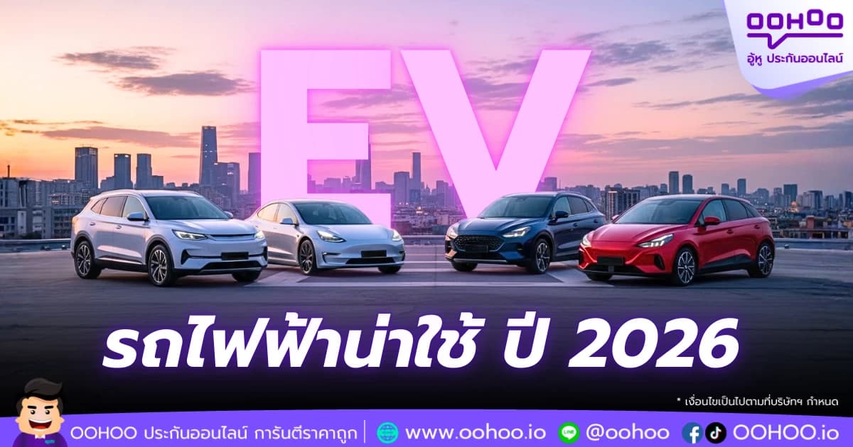 รถไฟฟ้าน่าใช้ 2026 อัปเดตรุ่นใหม่ล่าสุดในไทย
