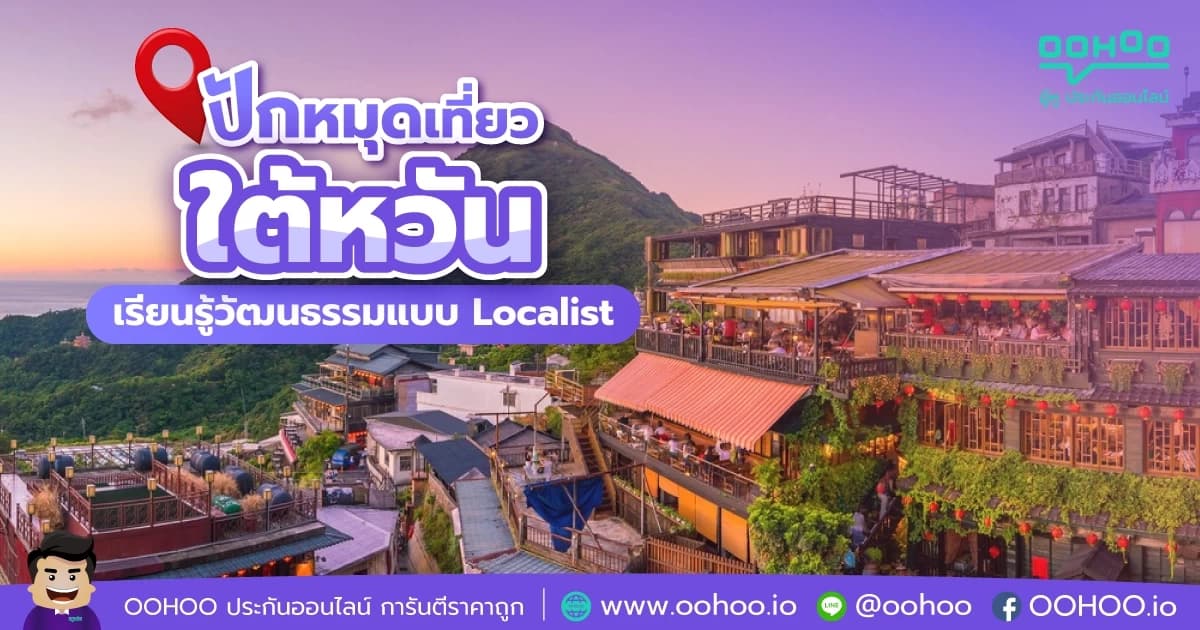 เที่ยวปลายปี ปักหมุดที่ใต้หวัน เรียนรู้วัฒนธรรมแบบ Localist