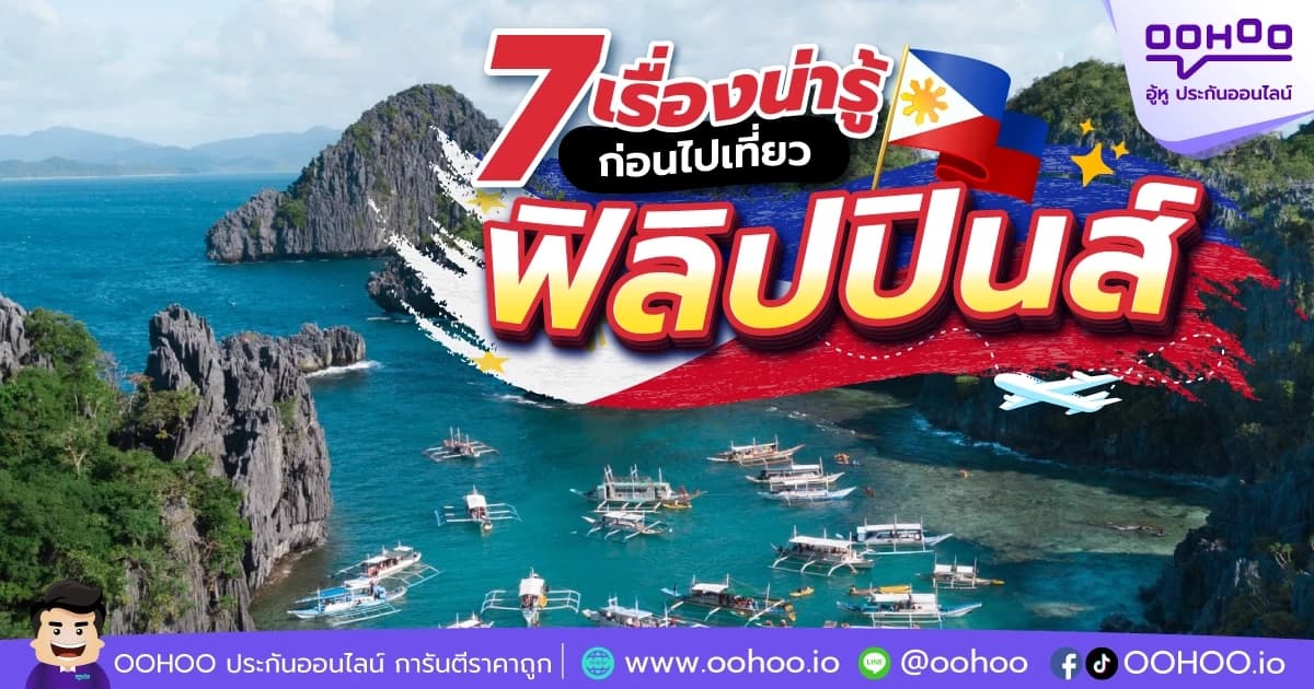 7 เรื่องน่ารู้ ก่อนไปเที่ยวฟิลิปปินส์