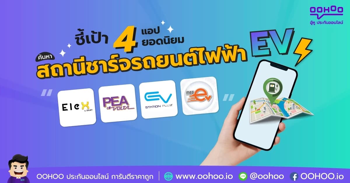 ชี้เป้า 4 แอปยอดนิยม ค้นหาสถานีชาร์จรถยนต์ไฟฟ้า EV