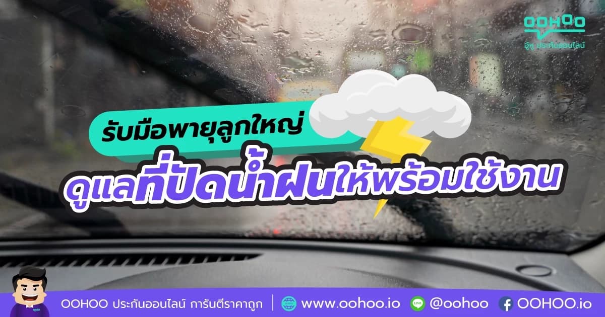 วิธีดูแลที่ปัดน้ำฝนให้พร้อมใช้งาน