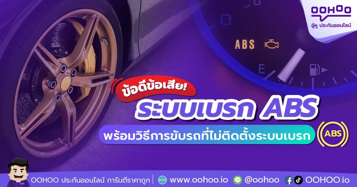 ข้อดีข้อเสีย ABS พร้อมวิธีการขับรถที่ไม่ติดตั้งระบบเบรก ABS
