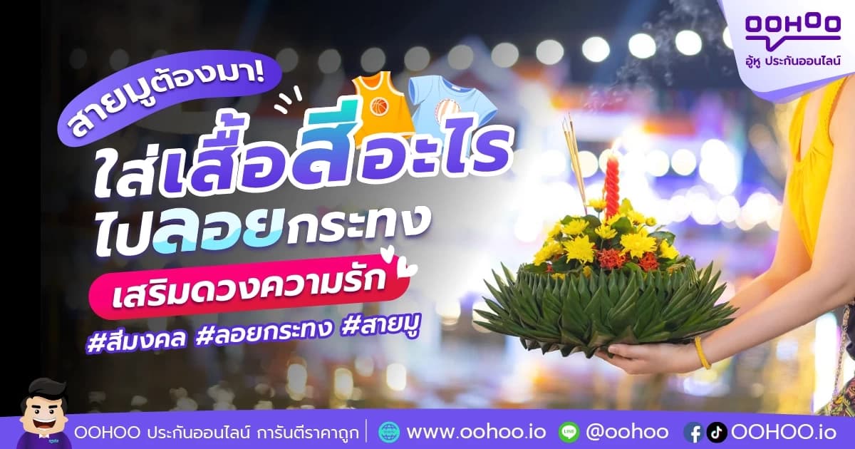 สายมูรีบเช็ก! ใส่เสื้อสีอะไรไปลอยกระทง เสริมดวงความรัก
