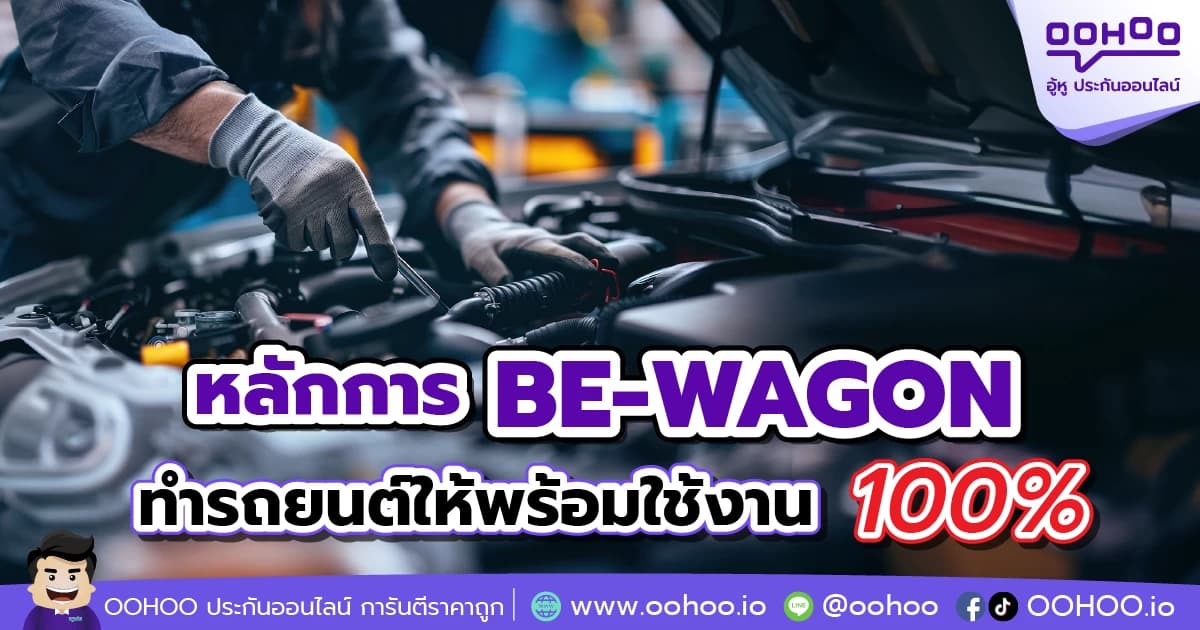 BE-WAGON ทำรถยนต์ให้พร้อมใช้งาน 100%