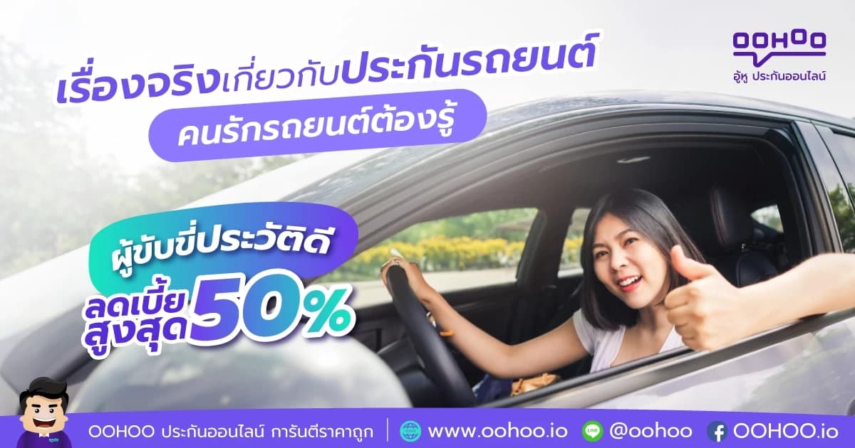 มารู้จัก ส่วนลดผู้ขับขี่ประวัติดี ลดค่าเบี้ยประกันรถยนต์สูงสุด 50%