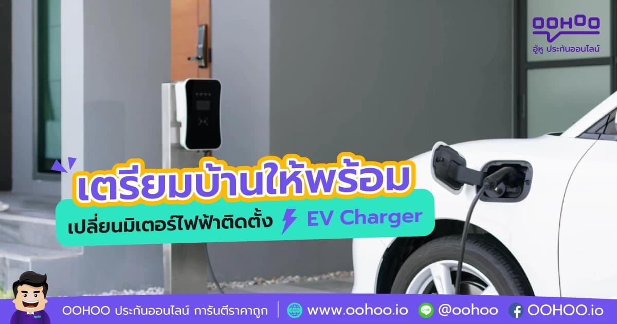 เตรียมบ้านให้พร้อม เปลี่ยนมิเตอร์ไฟฟ้าติดตั้ง EV Charger