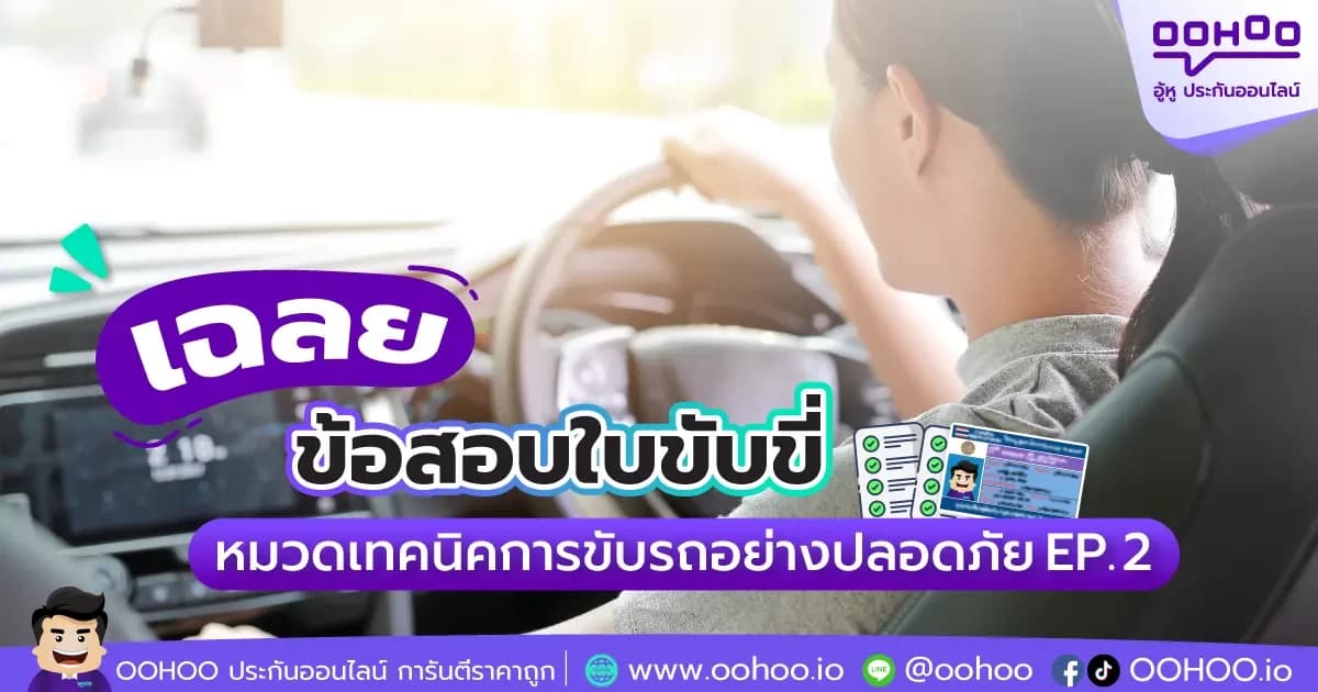 ข้อสอบใบขับขี่ หมวดเทคนิคการขับรถอย่างปลอดภัย EP.2