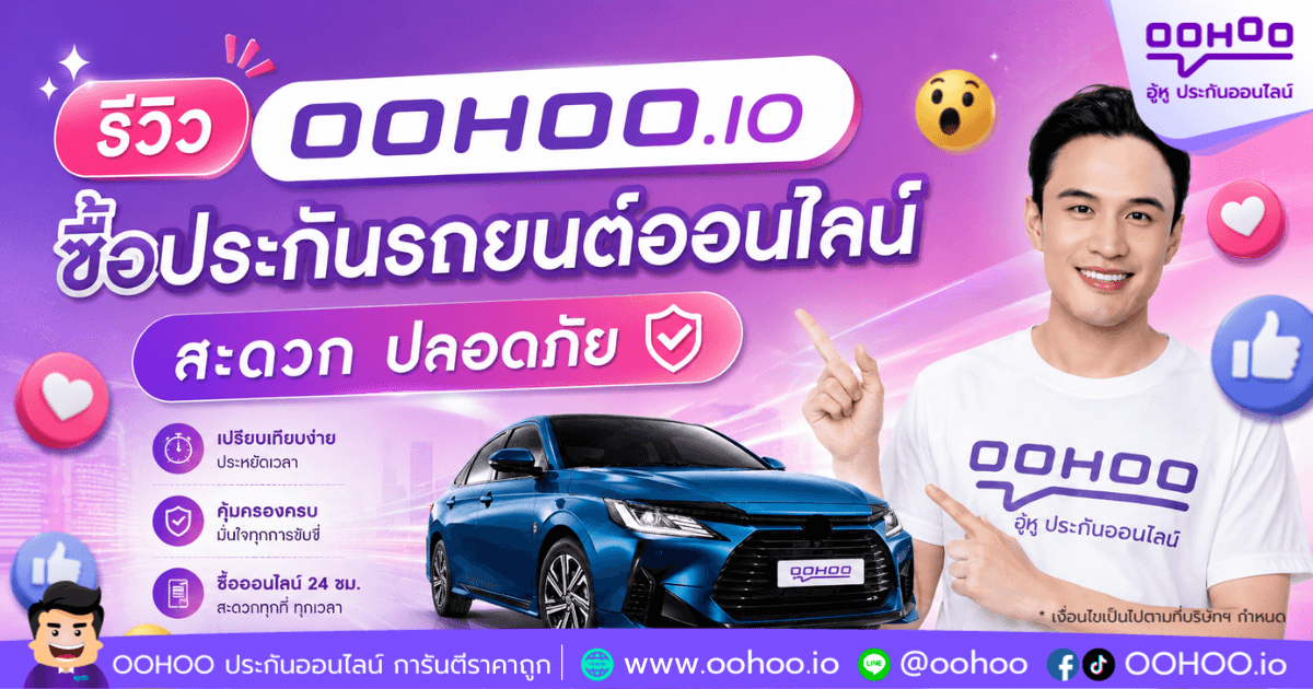 รีวิว OOHOO.IO ซื้อประกันรถยนต์ออนไลน์ สะดวก ปลอดภัย