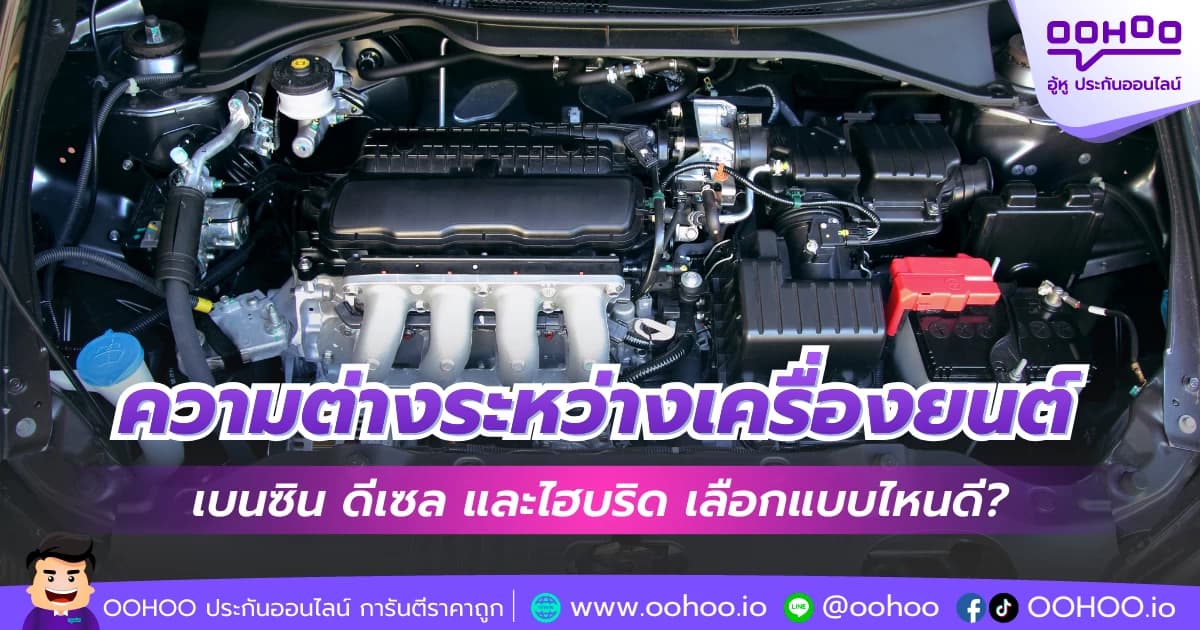 ความต่างระหว่างเครื่องยนต์เบนซิน ดีเซล และไฮบริด เลือกแบบไหนดี?