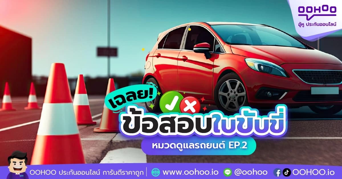 ข้อสอบใบขับขี่ หมวดดูแลรถยนต์ EP.2