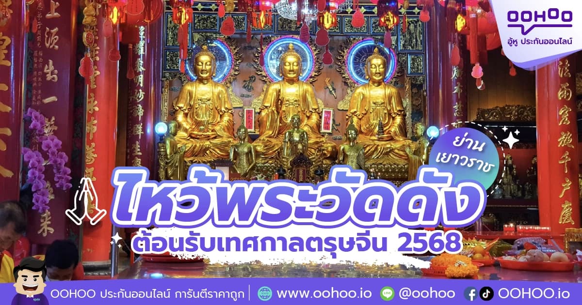 ไหว้พระวัดดัง ต้อนรับเทศกาลตรุษจีน 2568