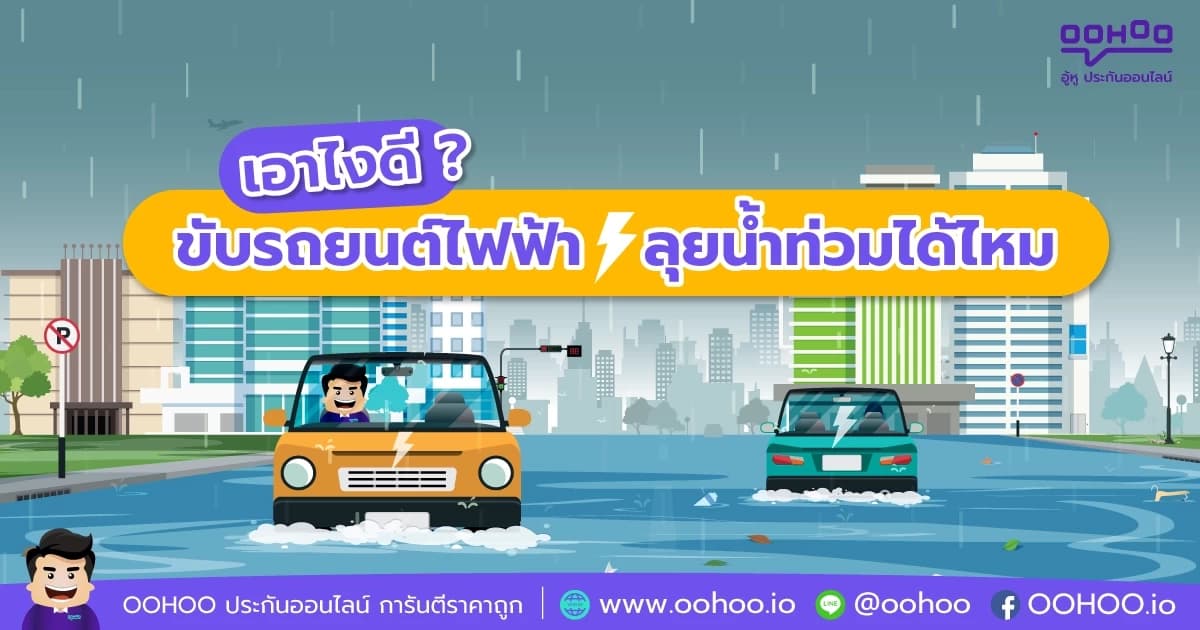 เอาไงดี ? ขับรถยนต์ไฟฟ้า ลุยน้ำท่วมได้ไหม