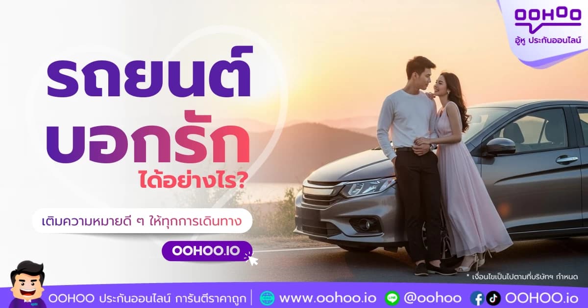รถยนต์ บอกรักได้อย่างไร? เติมความหมายดี ๆ ให้ทุกการเดินทาง