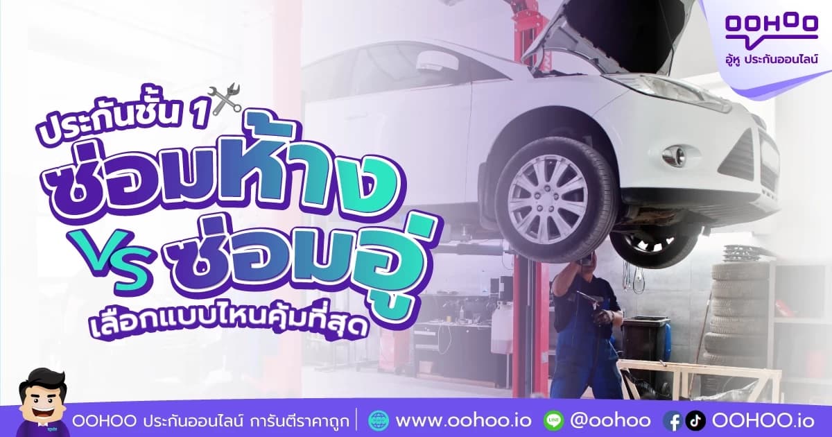 ประกันชั้น 1 ซ่อมห้าง กับ ซ่อมอู่ เลือกแบบไหนคุ้มที่สุด?