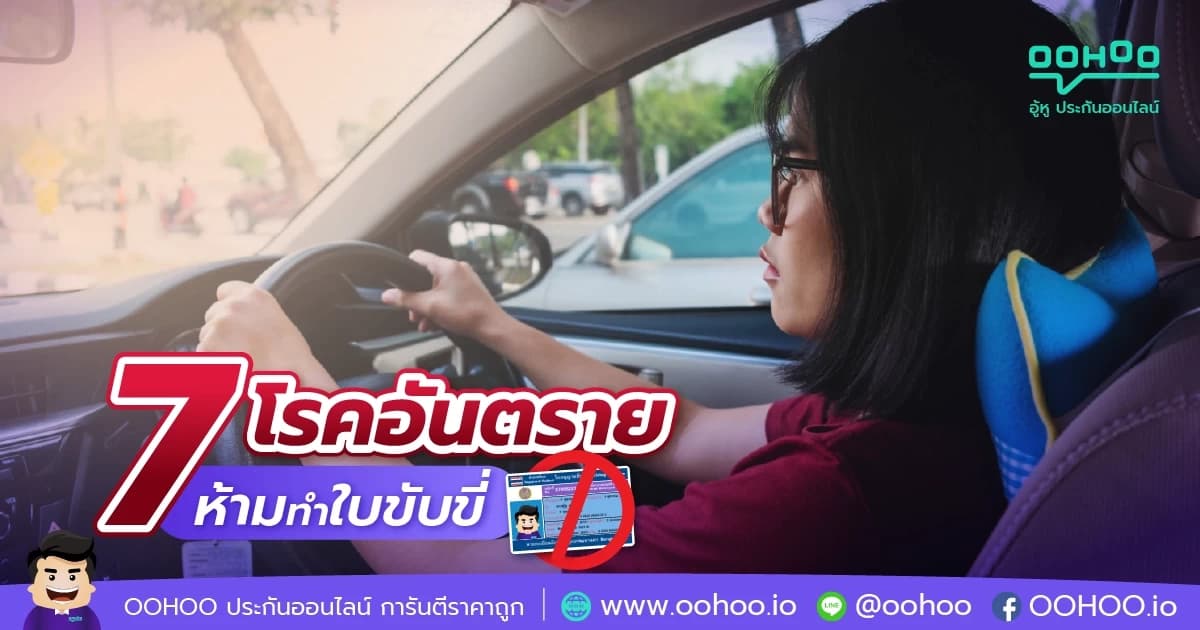7 โรคอันตราย ห้ามทำใบขับขี่