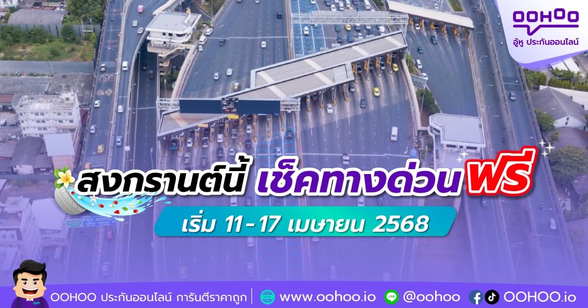 สงกรานต์นี้ เช็คทางด่วนฟรี เริ่ม 11-17 เมษายน 2568