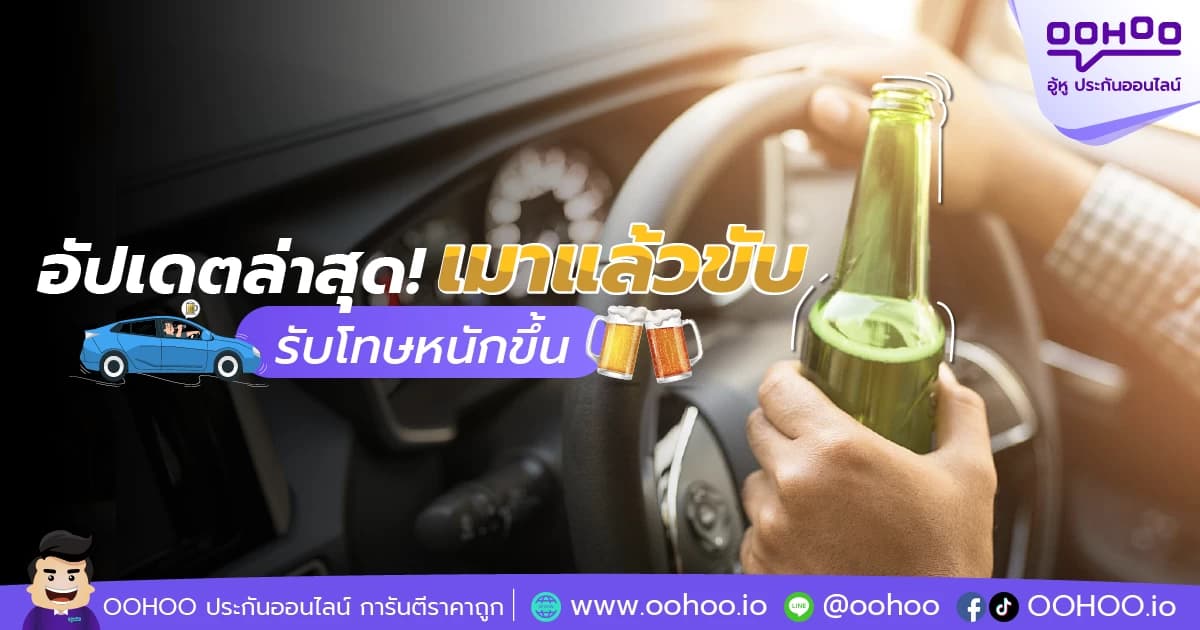อัปเดตล่าสุด! เมาแล้วขับ รับโทษหนักขึ้น
