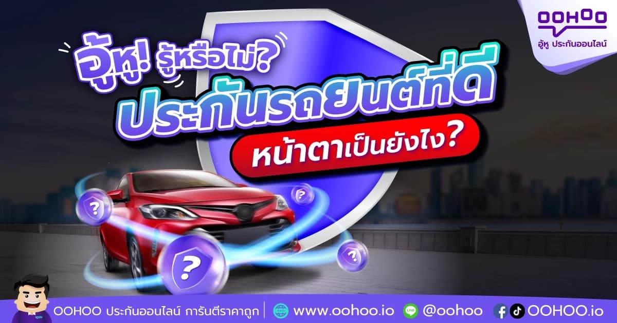อู้หู รู้หรือไม่ ประกันรถยนต์ที่ดี หน้าตาเป็นยังไง?