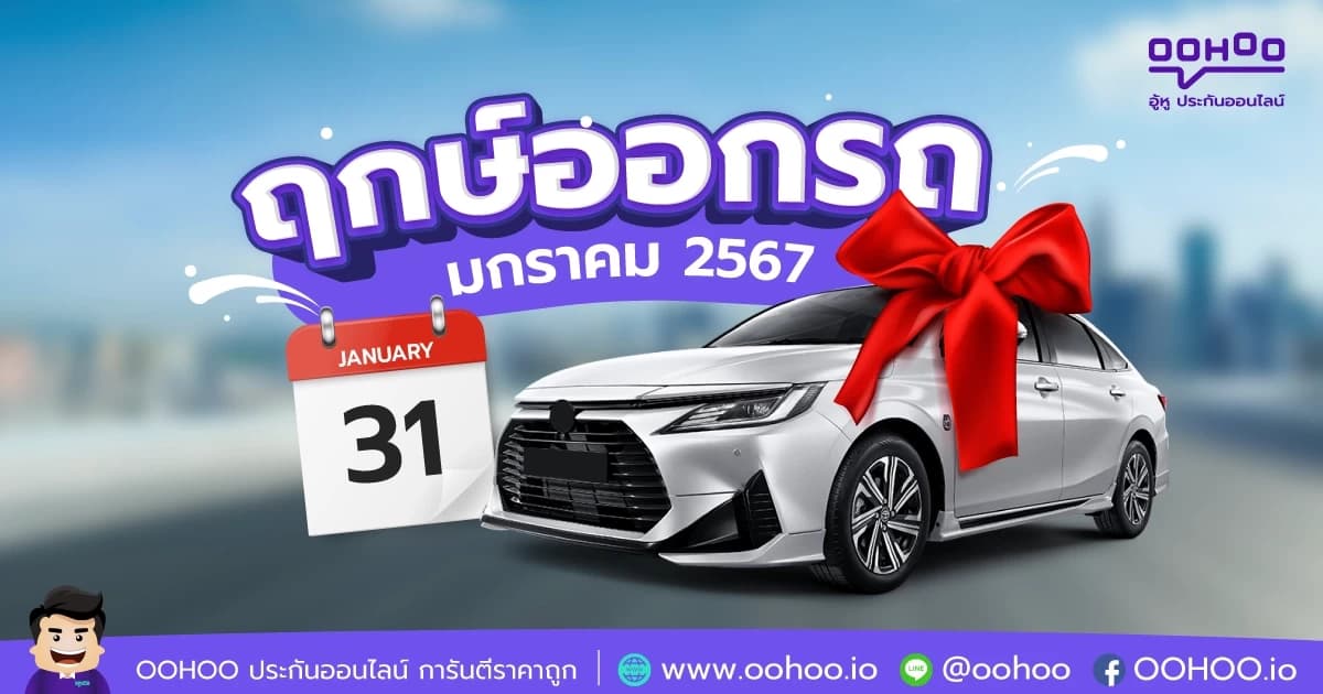 ฤกษ์ออกรถเดือนมกราคม 2567
