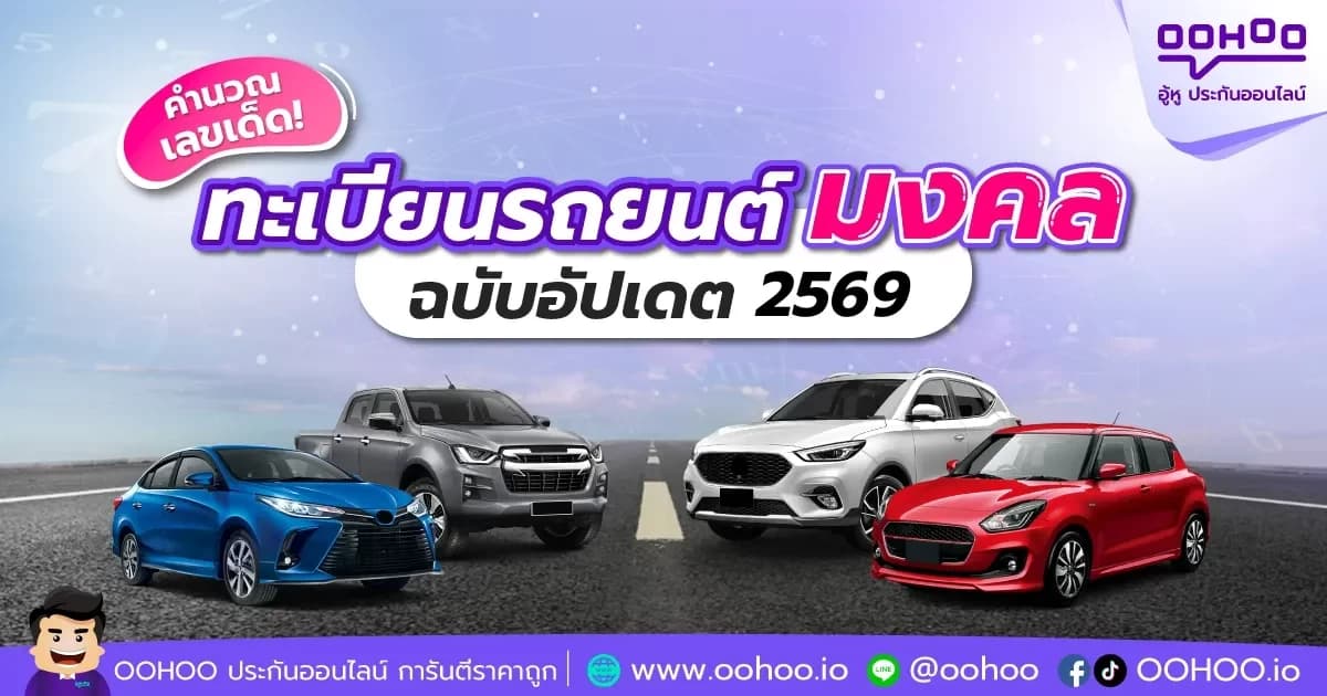 คำนวณเลขทะเบียนรถมงคล ปี 2569 ฟรี (สูตรพระเจ้า + วันเกิด)