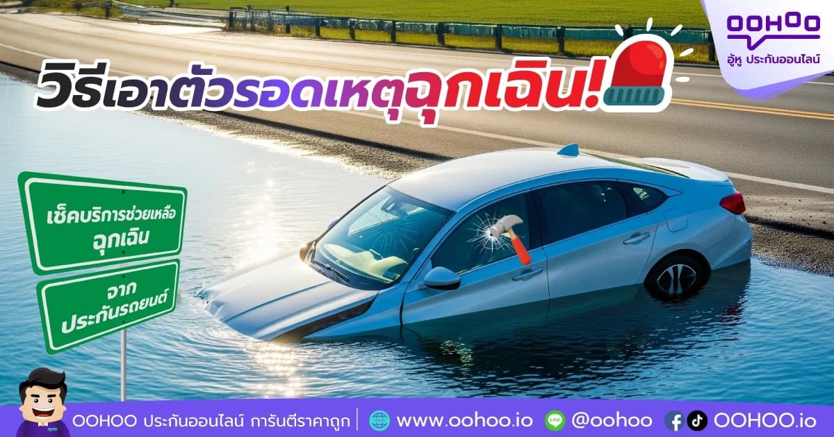 วิธีเอาตัวรอดเหตุฉุกเฉิน! เช็คบริการช่วยเหลือฉุกเฉิน (Roadside Assistance)