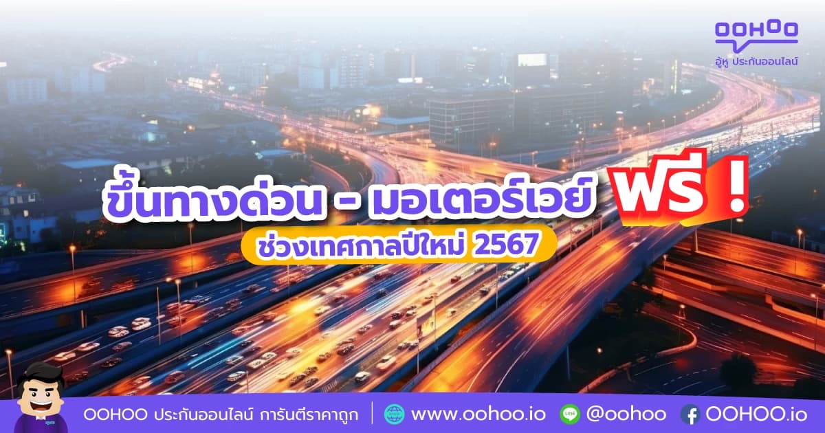 ขึ้นทางด่วน - มอเตอร์เวย์ฟรี ช่วงเทศกาลปีใหม่ 2567