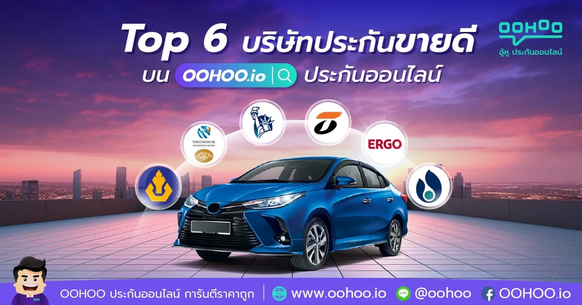 บริษัทประกันขายดีบน OOHOO.io ประกันออนไลน์