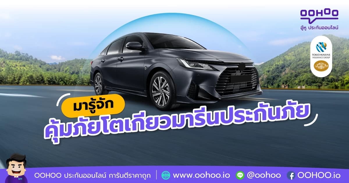 มารู้จัก คุ้มภัยโตเกียวมารีนประกันภัย