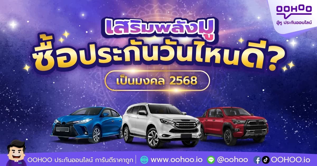 เสริมพลังมู! ซื้อประกันวันไหนดี? ที่เป็นมงคล