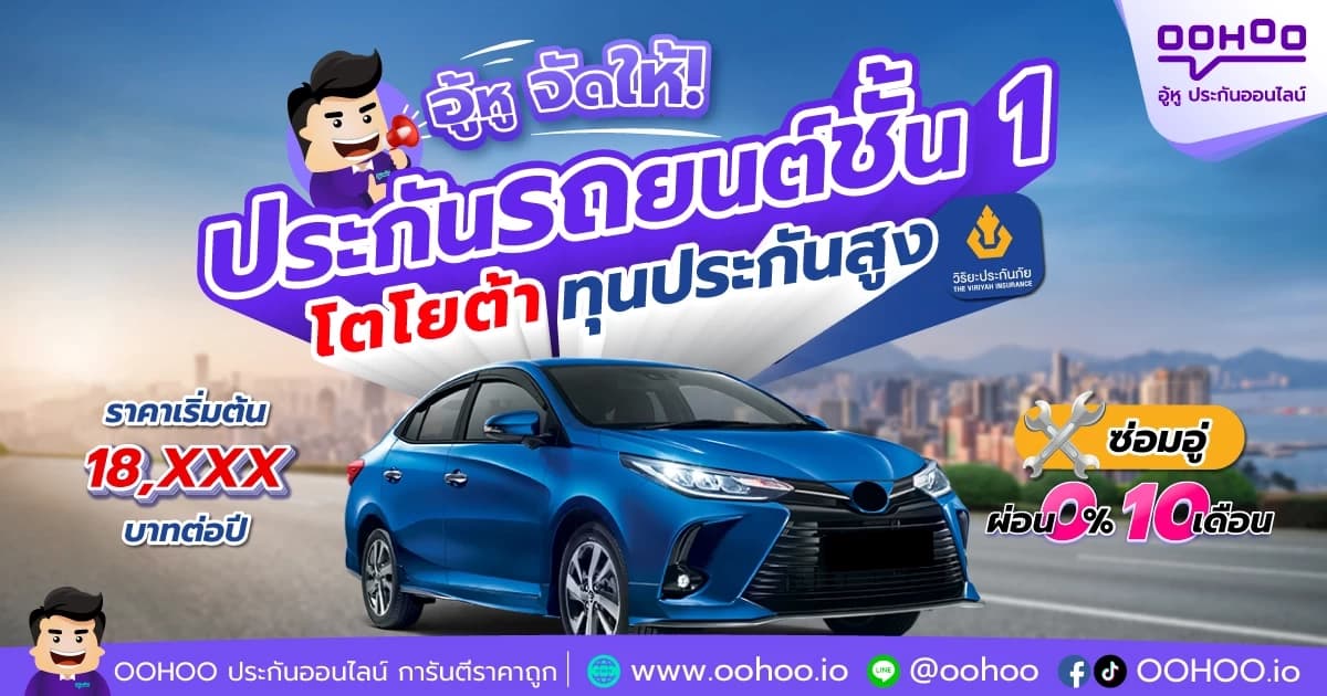ประกันรถยนต์ ชั้น 1 โตโยต้า ทุนประกันสูง ผ่อน 10 เดือน