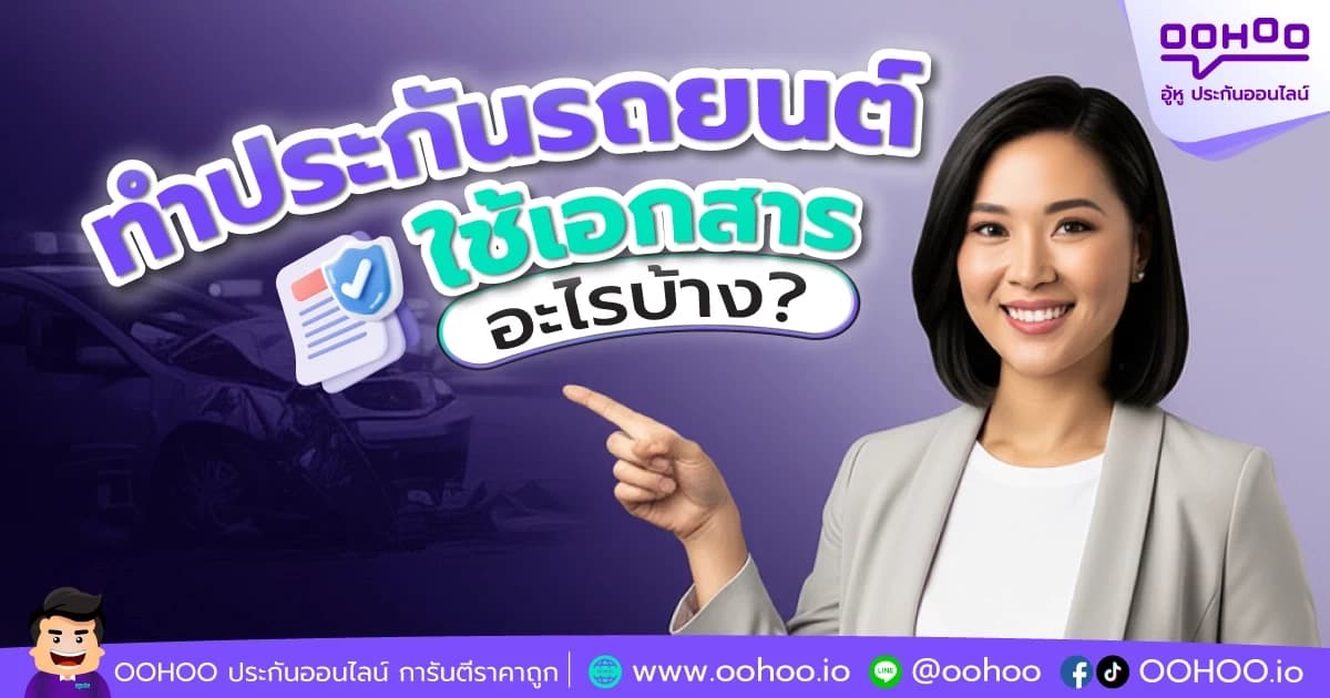 ทำประกันรถยนต์ใช้เอกสารอะไรบ้าง?